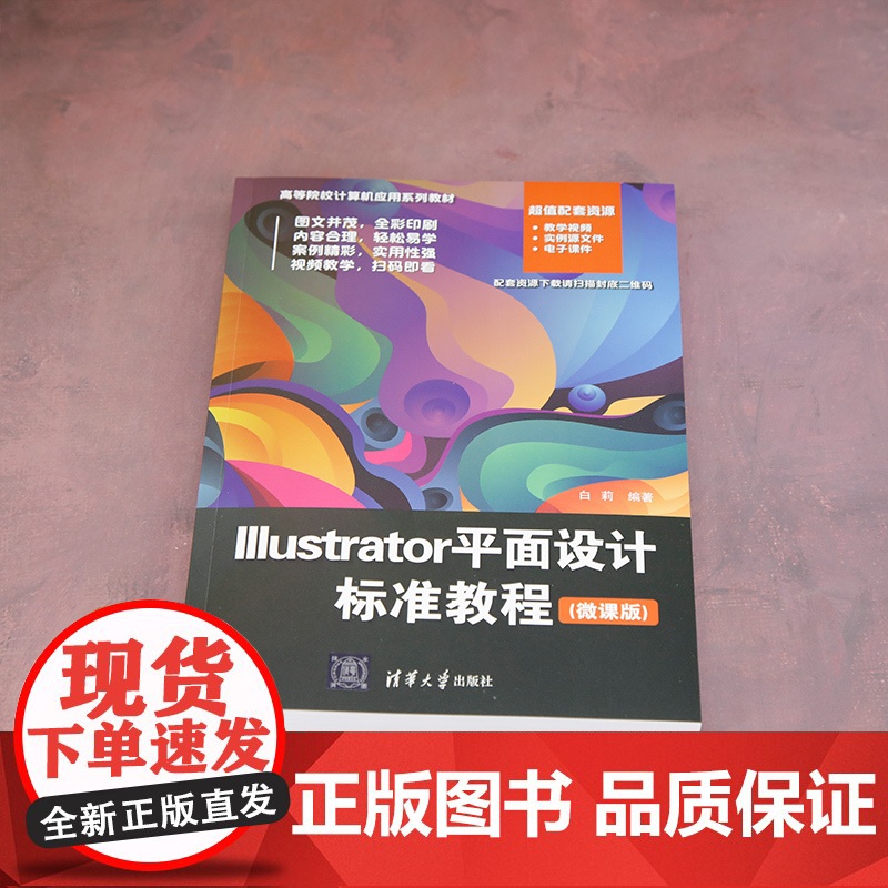 [正版新书]Illustrator平面设计标准教程(微课版) 白莉 清华大学出版社 Illustrator平面设计标准高清大图