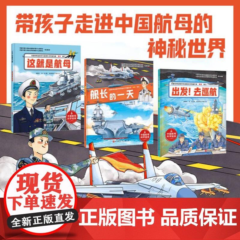向海洋进发 中国航母科学绘本 全3册 一套带孩子轻松走进中国海军双航母时代的科学绘本!高清大图