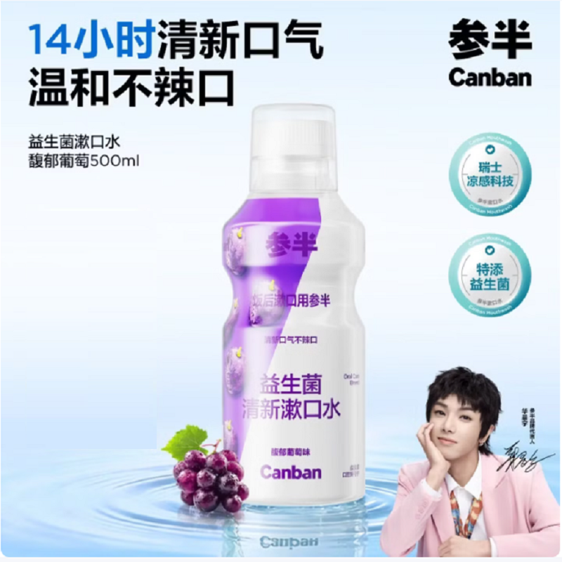 参半馥郁葡萄漱口水500ml 温和0酒精清新口气清洁口腔