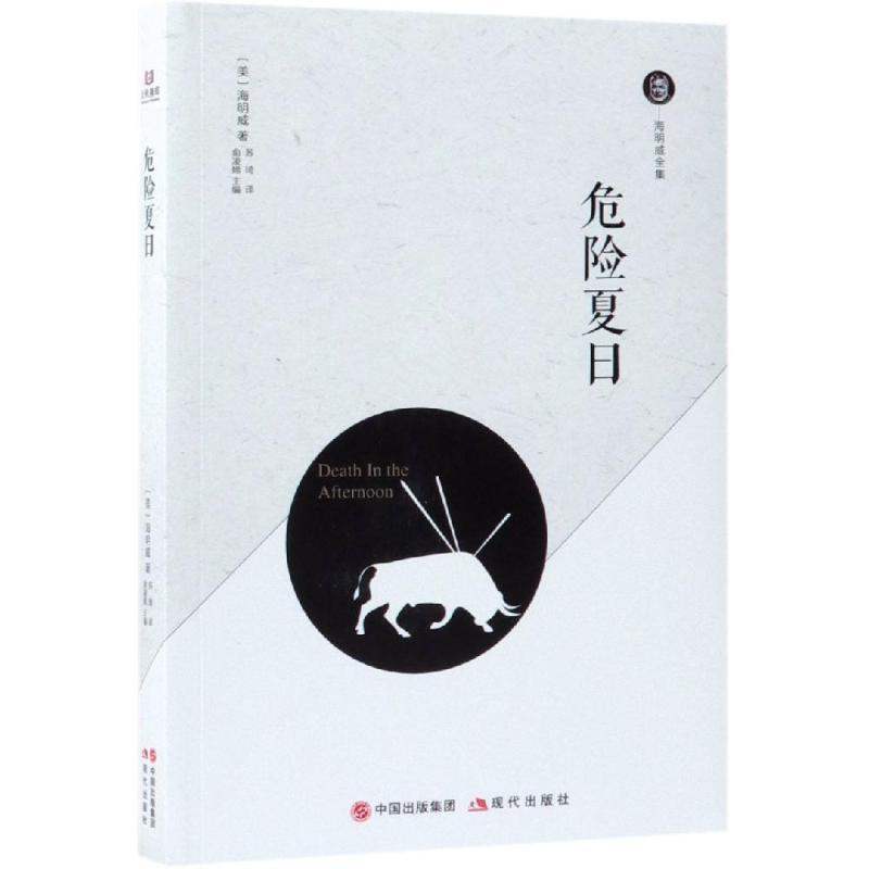 正版新书]危险夏日海明威9787514371116高清大图
