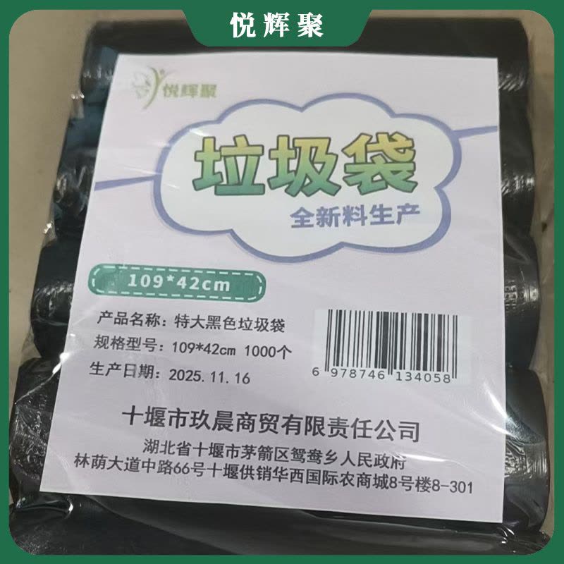 悦辉聚 特大黑色垃圾袋 109*42cm 1000个 包图片