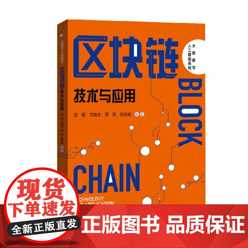 区块链 技术与应用 大数据与人工智能系列 梁循 著 大中专教材教辅高清大图