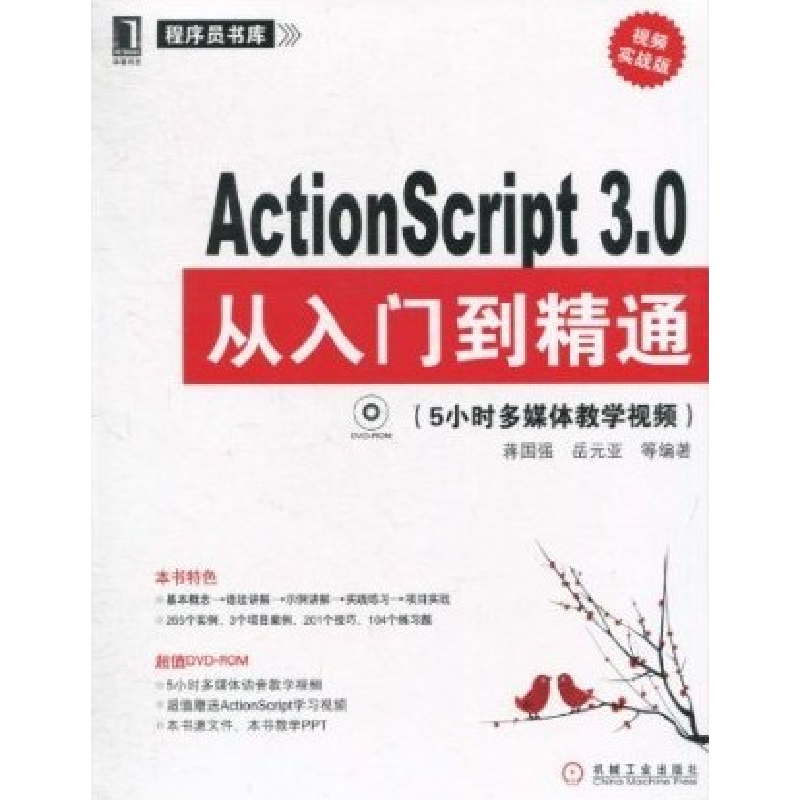 正版新书】ActionScript3.0从入门到精通蒋国强9787111323761