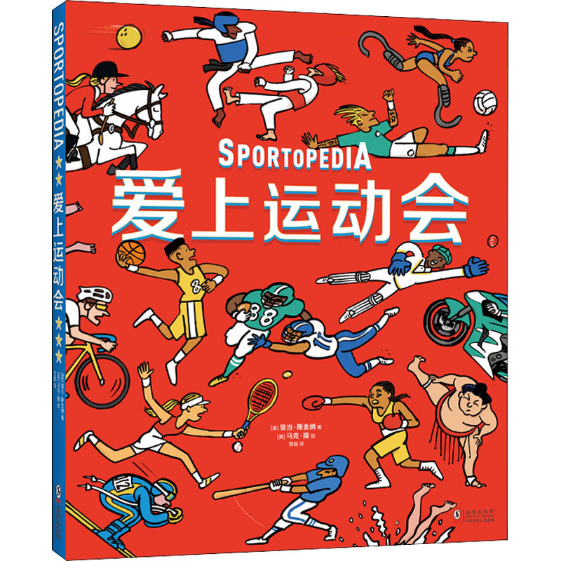 醉染图书爱上运动会9787511054920高清大图