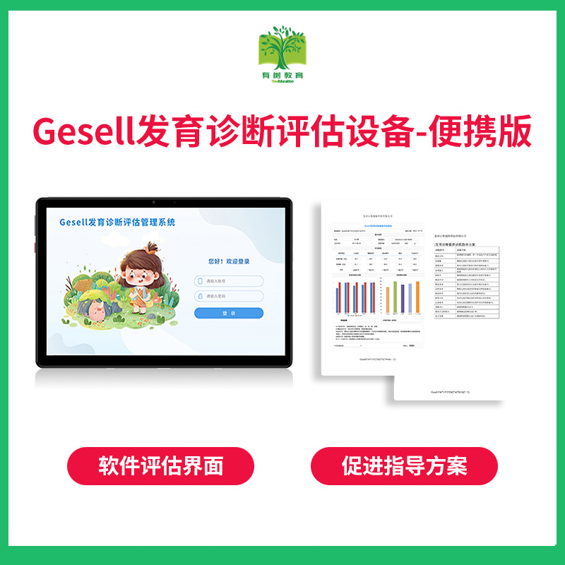 有树 Gesell发育商认知能力评估管理平台V2.0测评软件 专业版高清大图