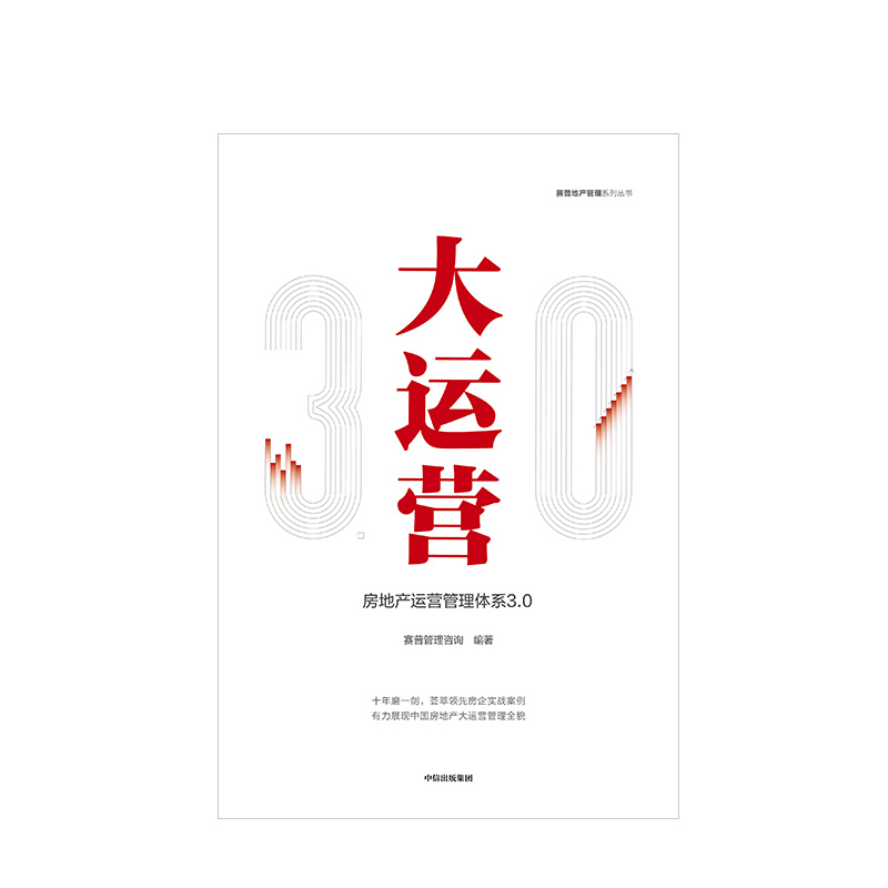 [正版]F出版社直发大运营 房产运营管理体系3.0 赛普管理咨询 编著 荟萃房企实战案例 出版社图书 书籍