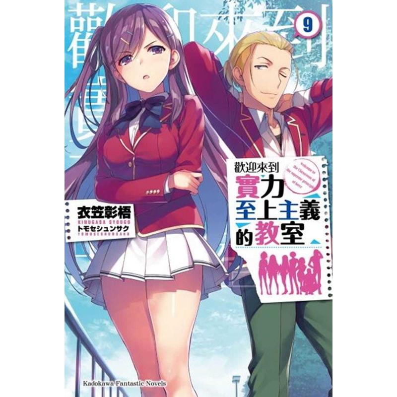正版进口台版书轻小说衣笠彰梧 欢迎来到实力至上主义的教室 9 中国台湾角川图片 高清实拍大图 苏宁易购