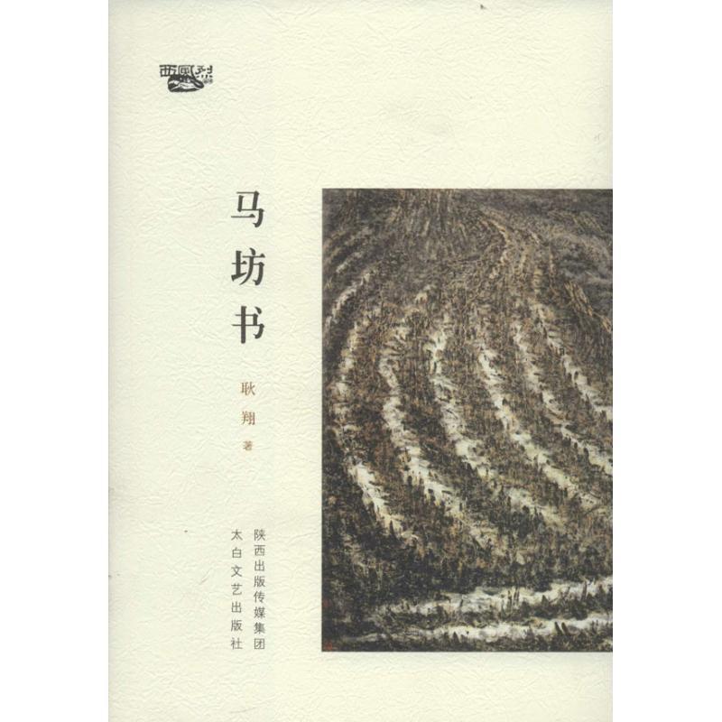 马坊书 耿翔 著 文学 文轩网