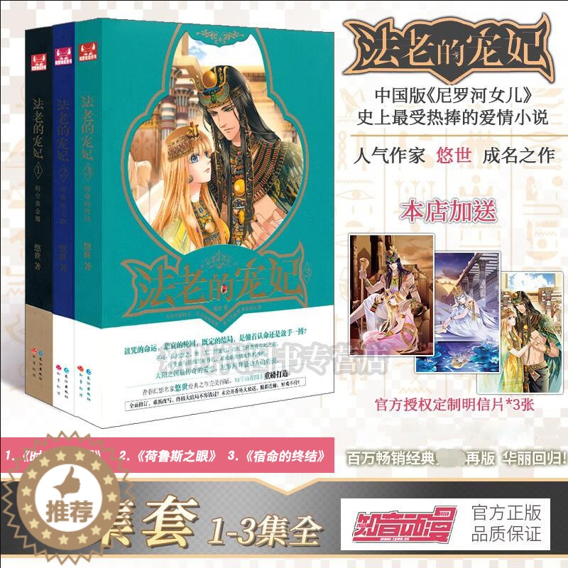 【醉染正版】正版新版 法老的宠妃小说全套1-2-3册全集3本 悠世/著 正版青春幻想穿越爱情故事文学书籍 砂与海之歌
