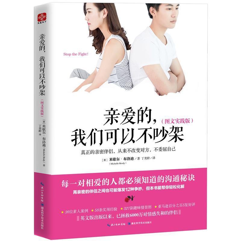 [醉染正版]亲爱的,我们可以不吵架:图文实践版米歇尔布洛迪 婚姻社会心理学通俗读物古诗词研究书籍高清大图