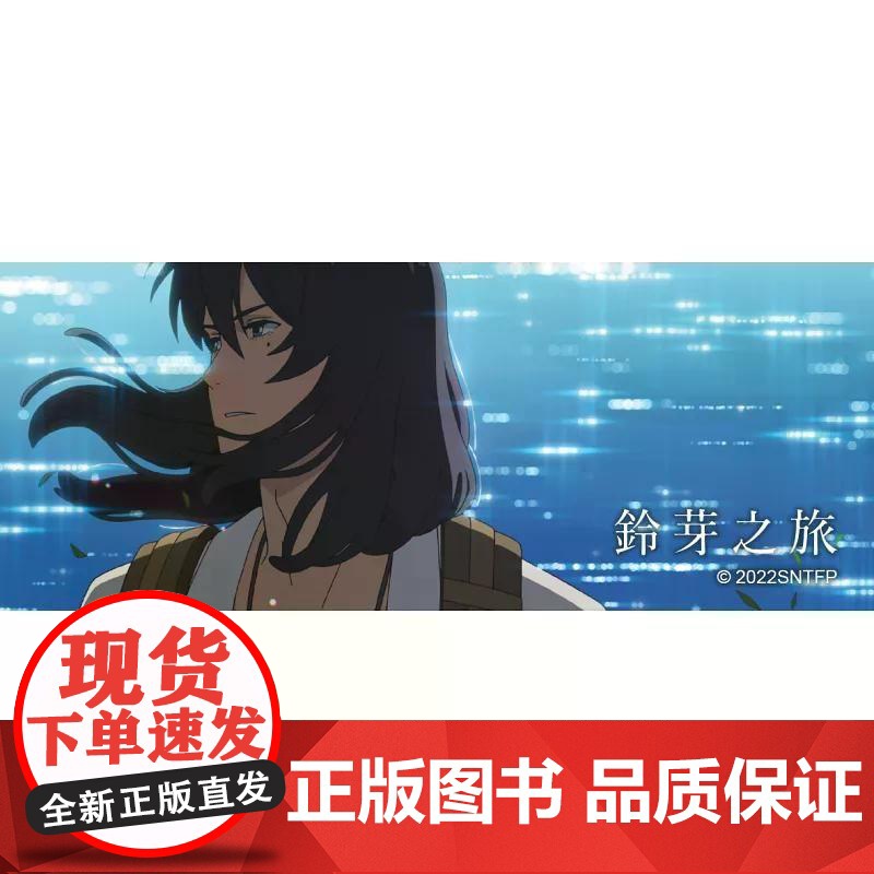 [港台原版] 铃芽之旅(爱藏版) 新海诚 台湾角川高清大图