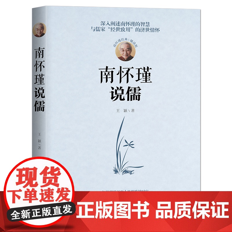 聆听大师丛书 南怀瑾八册任选 谈经商之道人生哲学国学智慧智慧全解南怀瑾说道说儒说中庸说易经8册社科文化正版实体图书籍高清大图