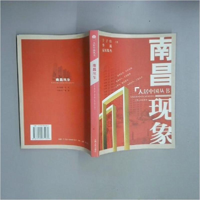 正版新书]南昌现象于子佳、李霖、夏侯俊杰 著9787210035060高清大图