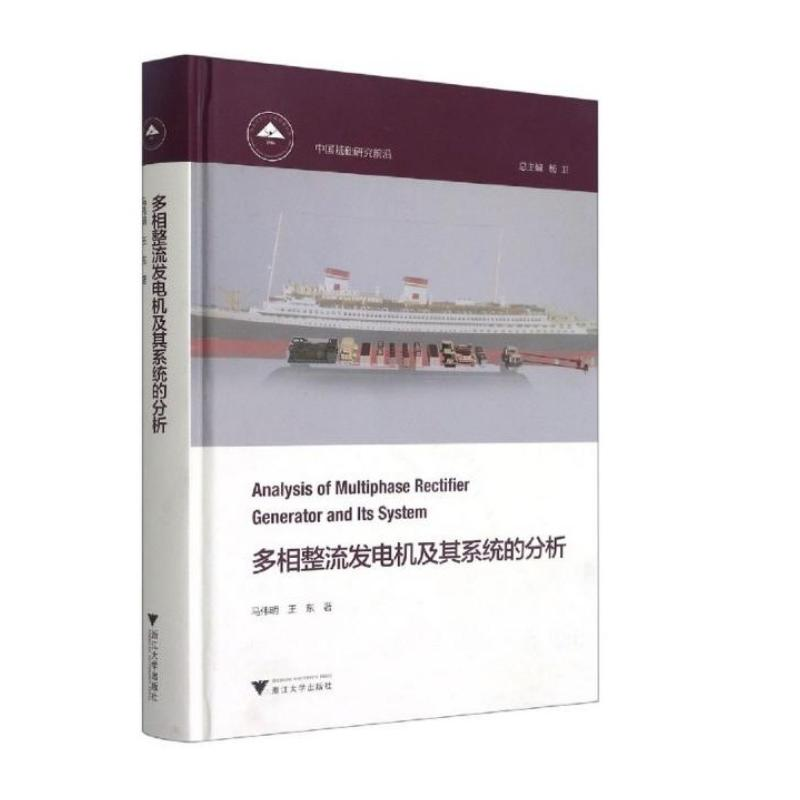 醉染图书多相整流发电机及其系统的分析9787308189637