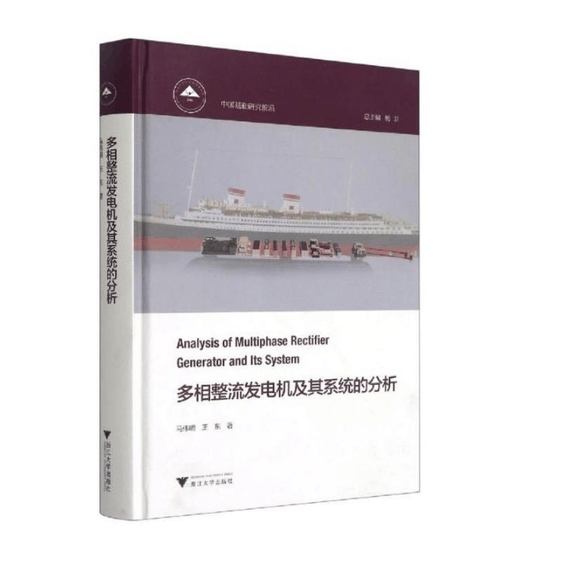 醉染图书多相整流发电机及其系统的分析9787308189637图片