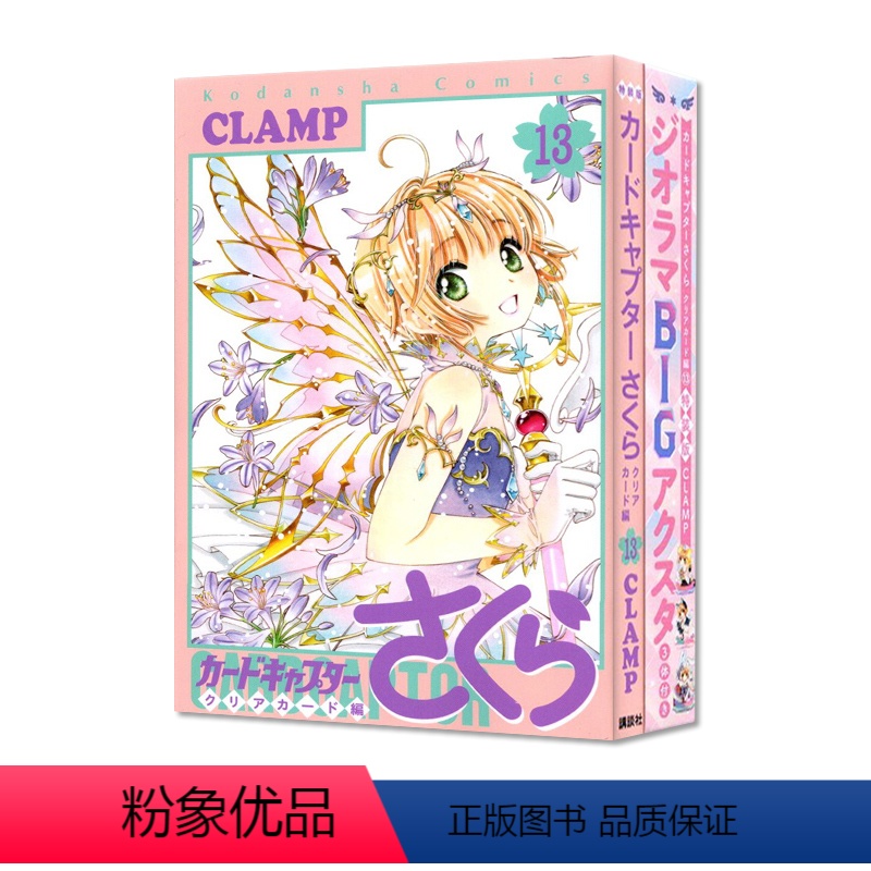 魔卡少女樱13 特装版(附3枚亚克力牌) [正版]百变小樱 魔卡少女樱 12 13 14卷特装版 Clear Card篇