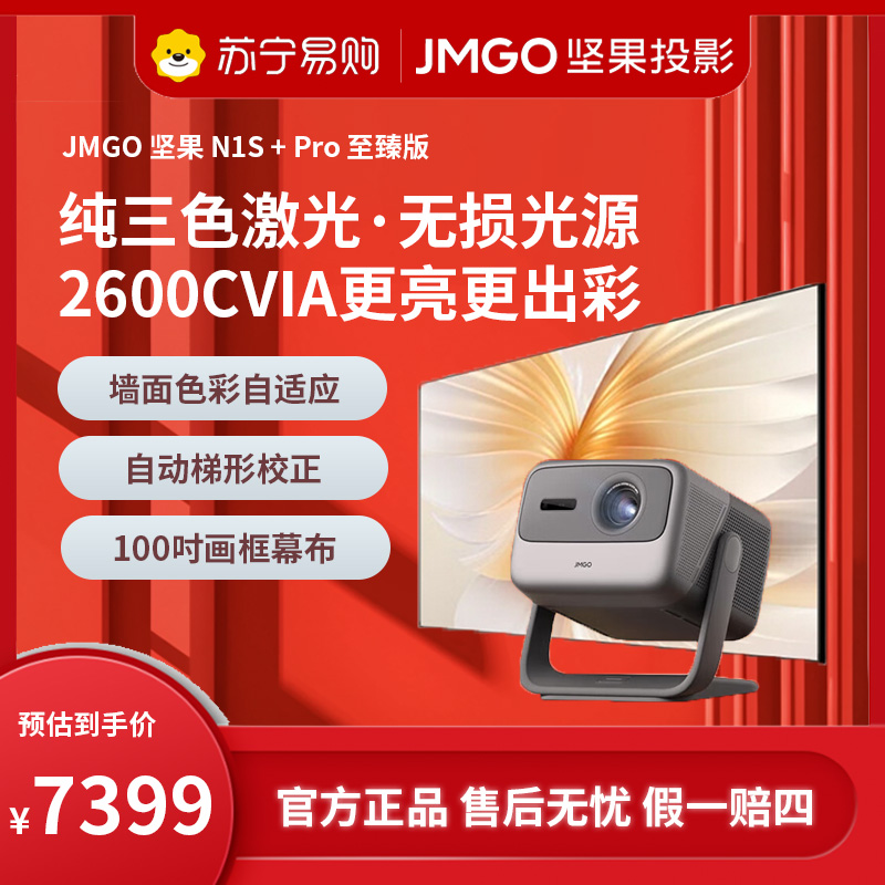 JMGO坚果投影X3Plus(含100吋画框幕布)超高清三色激光家用云台投影仪2600CVIA无线投屏百寸