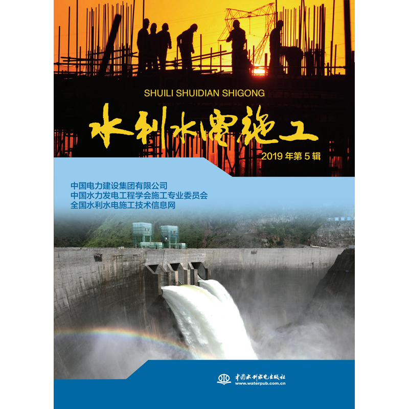 正版新书】水利水电施工 2019年第5辑中国电力建设集团有限公司97