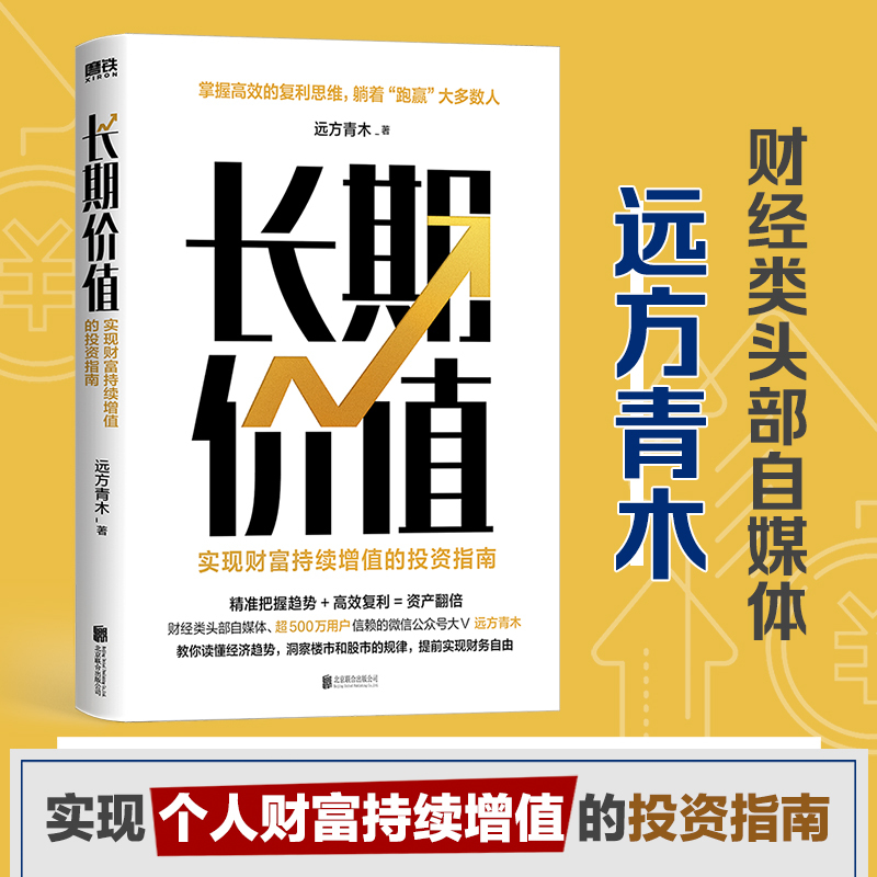 正版新书】长期价值 实现财富持续增值的投资指南远方青木9787559