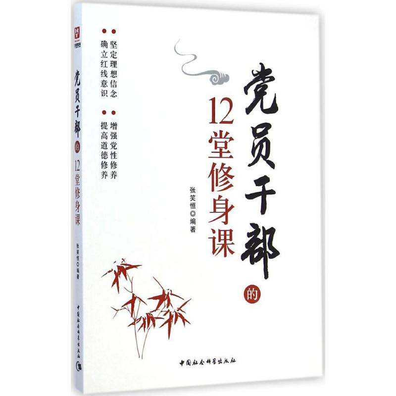 正版新书]党员干部的12堂修身课张笑恒9787516153253高清大图