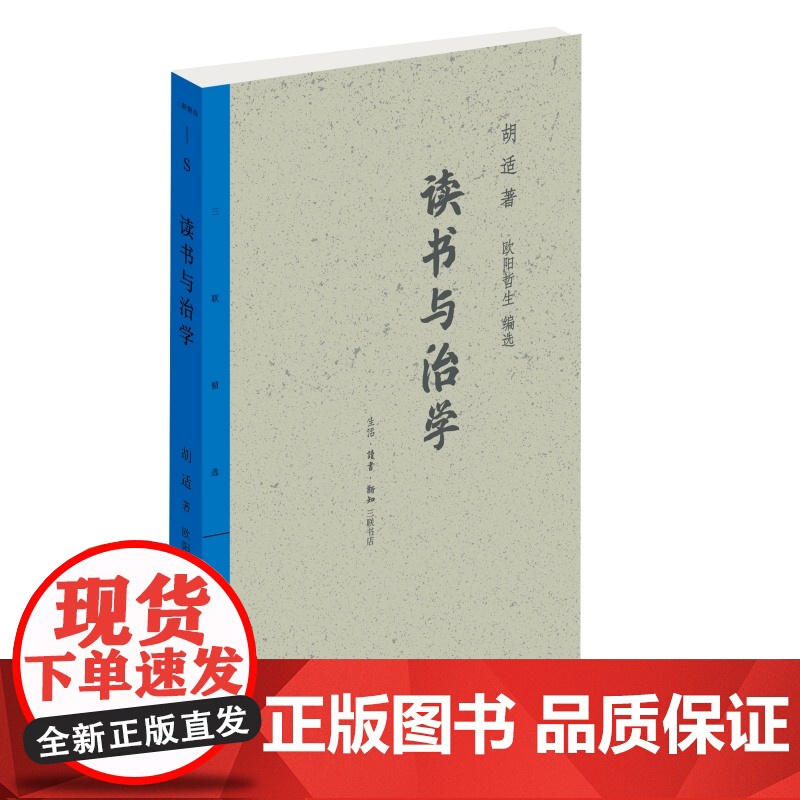 三联精选·读书与治学 欧阳哲生 生活.读书.新知三联书店 正版书籍高清大图
