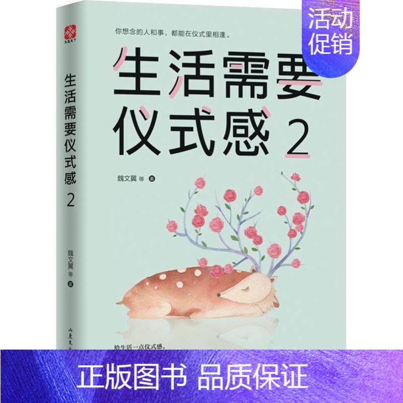 【正版】 生活需要仪式感2 自我实现类励志书籍 提高情商心灵修养 人生哲学青励志书籍 心灵鸡汤 系书籍排行榜lz