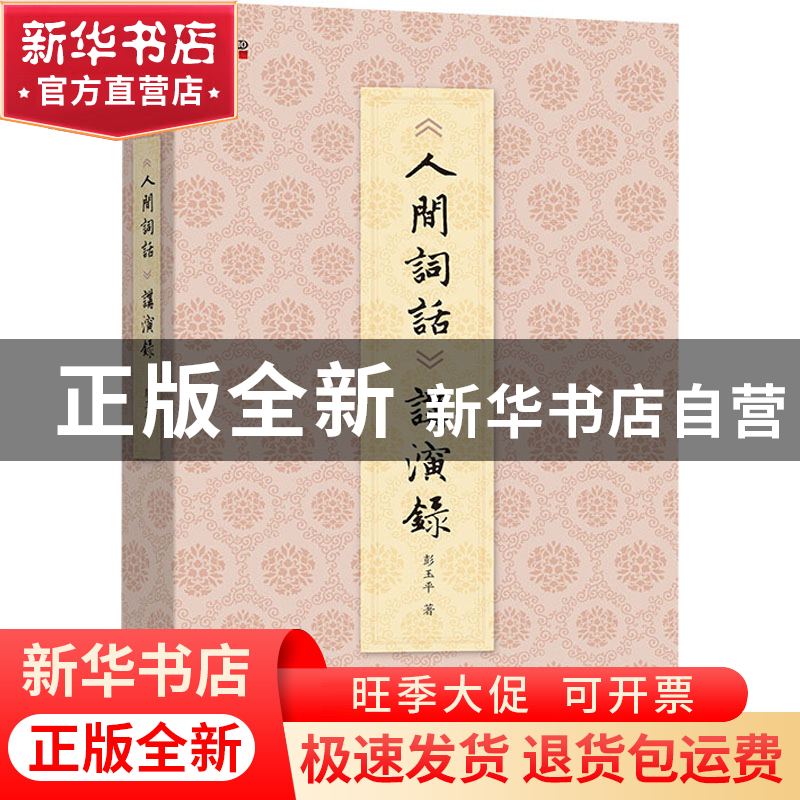 正版 人间词话讲演录 彭玉平 商务印书馆有限公司 9787100211017