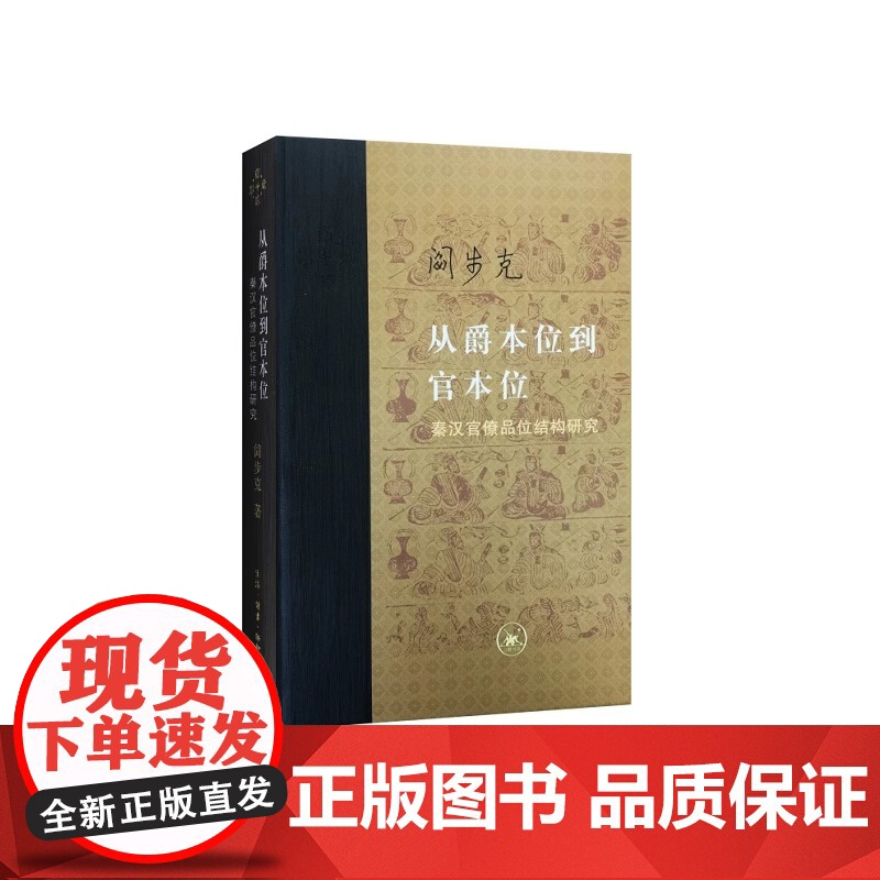 当代学术 从爵本位到官本位 精装 生活 读书 新知 三联书店 正版书籍 阎步克 讨论秦汉时的官僚等级制度高清大图