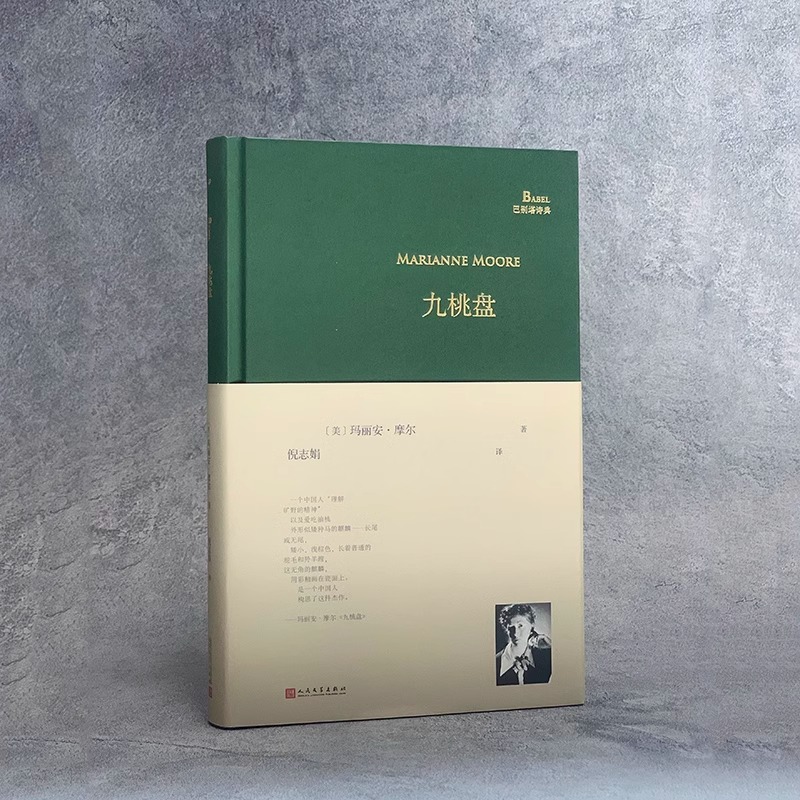 [正版] 九桃盘 巴别塔诗典精装版 美国20世纪重要女诗人玛丽安·摩尔诗歌精选集 美国诗歌文学作品赏析现代诗歌外国诗歌高清大图