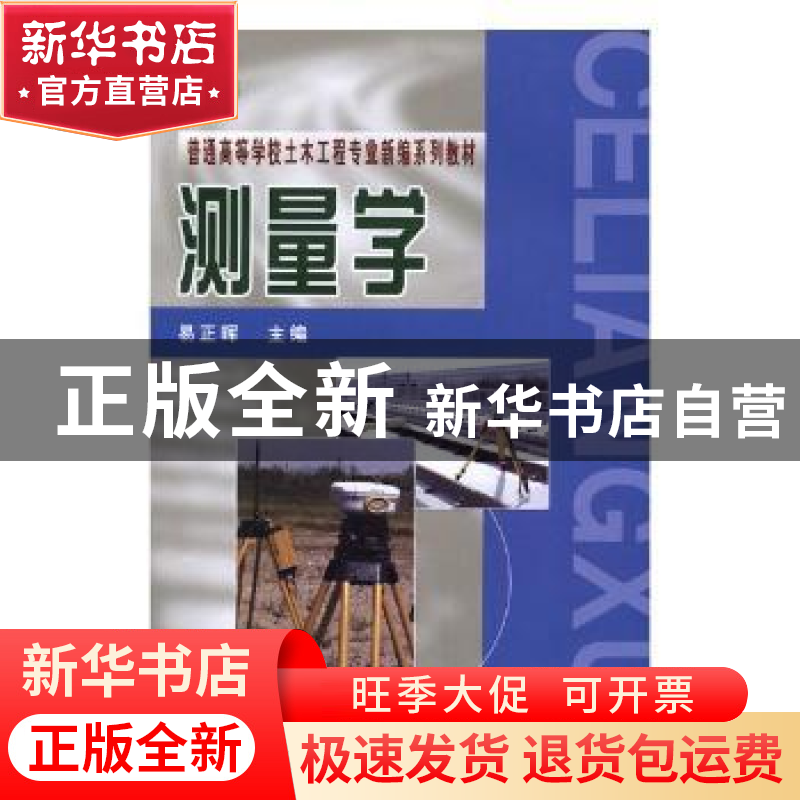 正版 测量学 易正晖主编 中国铁道出版社 9787113241773 书籍