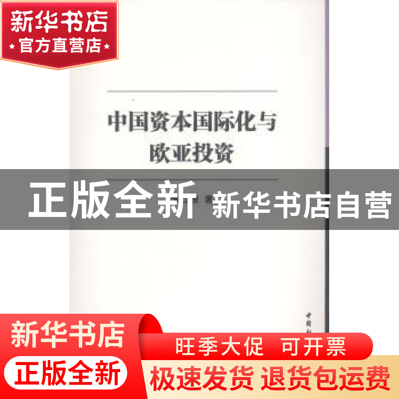 正版 中国资本国际化与欧亚投资 朱红根 中国社会科学 9787516128高清大图