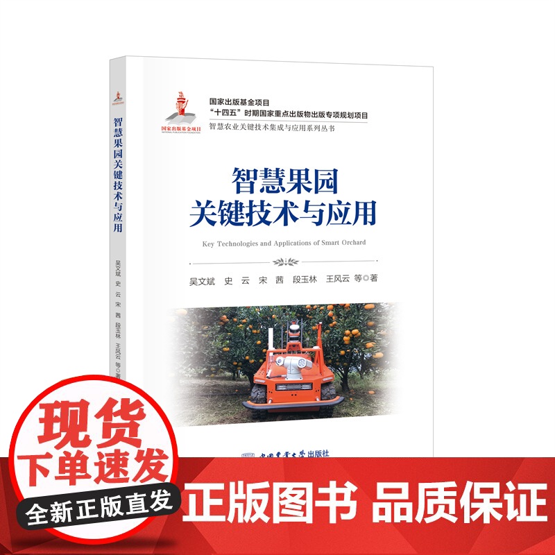 正版 智慧果园关键技术与应用 吴文斌 史云 宋茜 段玉林 王风云等主编智慧农业丛书 9787565533396中国农高清大图