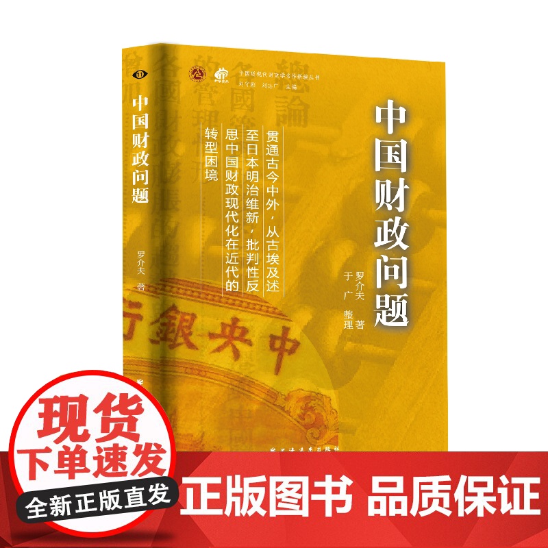 中国财政问题 中国近现代财政学名作新编丛书中国财政现代化转型困境上海远东出版社财政税收正版图书籍高清大图