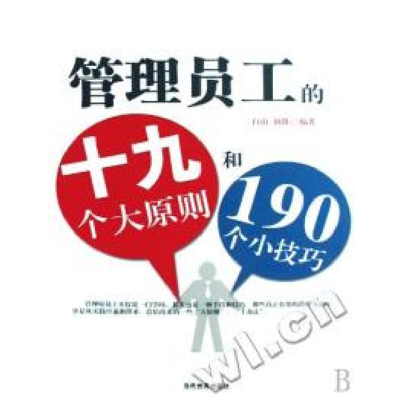 正版新书]管理员工的十九大原则和190个小技巧(当代世界)白山 刘高清大图