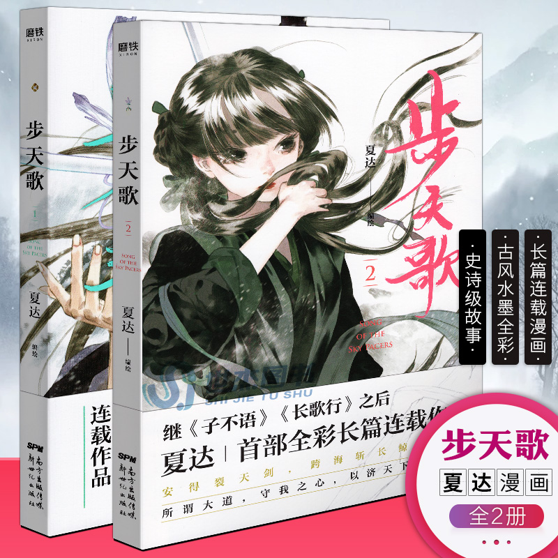 正版步天歌1 2 夏达继长歌行子不语拾遗录后长篇连载作品书漫画古风修仙去尘阿汀单行本古风幻想漫画小说书籍国风动漫绘图片 高清实拍大图 苏宁易购 正版步天歌1 2 夏达继长歌行子不语拾遗录后长篇连载作品书漫画古风修仙去尘阿汀单行本古风幻想漫画小说书籍国风动漫绘图片 高清实拍大图 苏宁易购