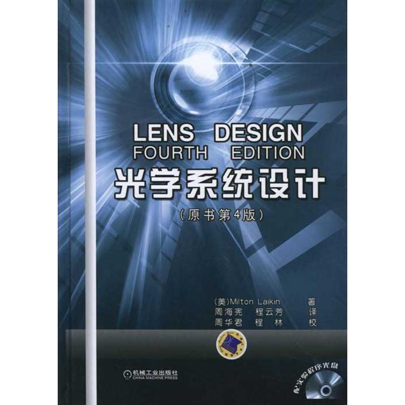 【M】光学系统设计(原书第4版 精装版)-9787111365884