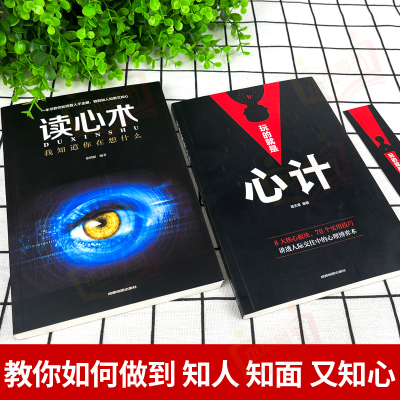 [正版]玩的就是心计和读心术 谋略书籍大全集 做人要有心机做事要有手腕手段做人做事智慧职场人际交往处世哲学读心术成功励高清大图