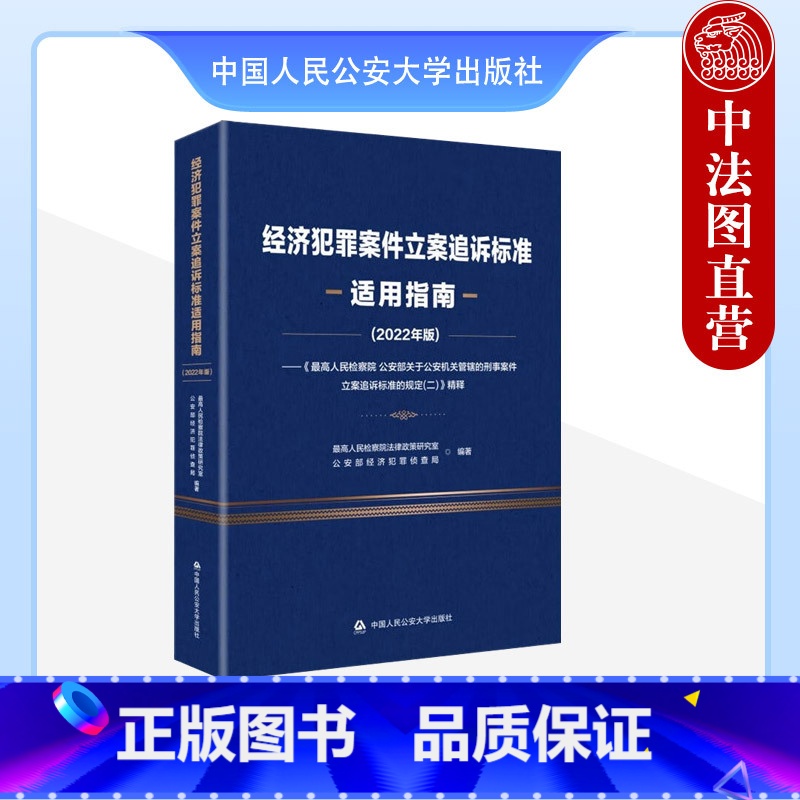 【正版】 2023新 经济犯罪案件立案追诉标准适用指南 2022年版 中国人民公安大学出版社 侵权财产犯罪构成立案追诉