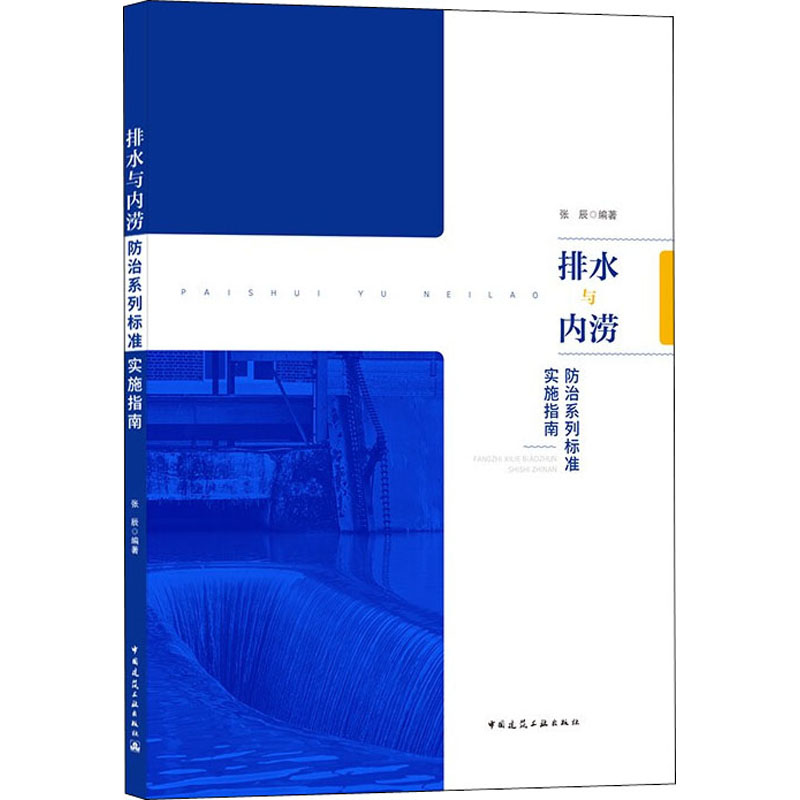 【M】排水与内涝防治系列标准实施指南-9787112263868