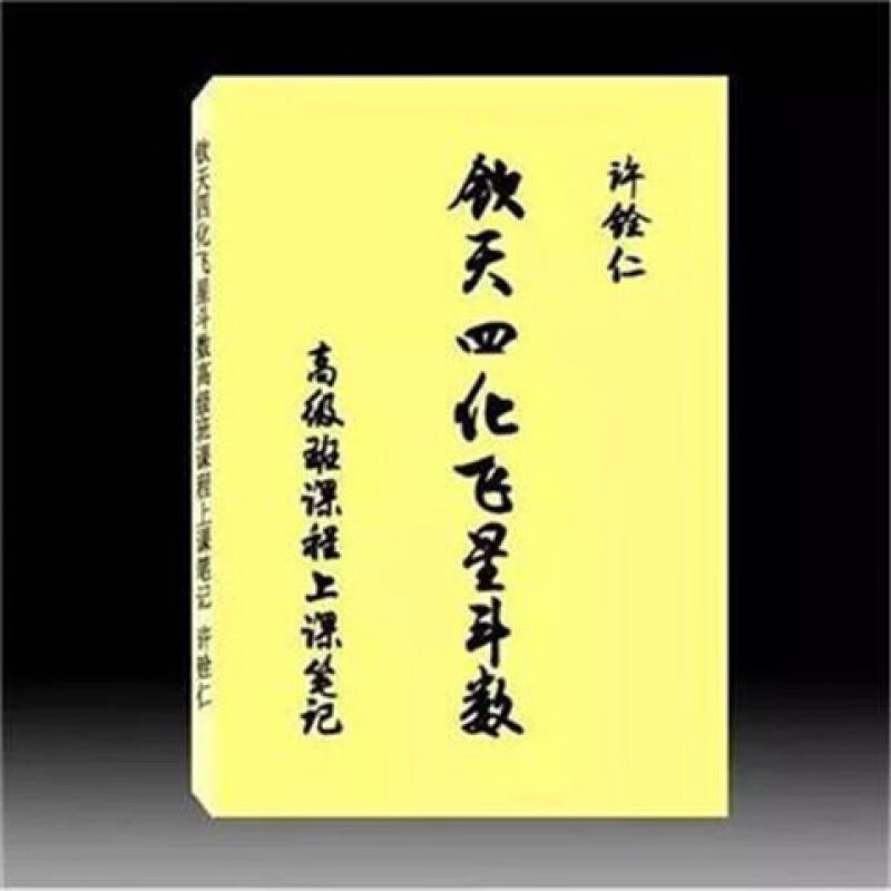 许铨仁-钦天四化飞星斗数班课程292页高清大图