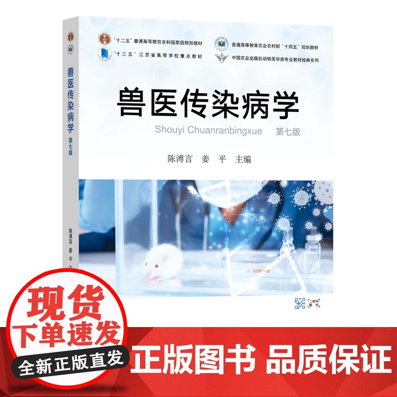 兽医传染病学(第七版) 陈溥言 姜平主编9787109315174高清大图