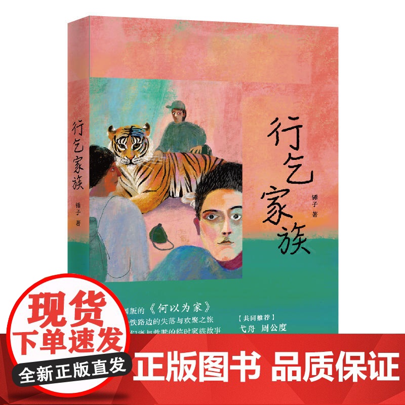 行乞家族 锤子 上海文艺出版社 正版书籍高清大图
