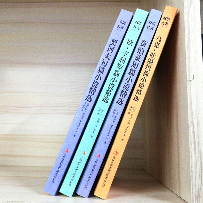 [正版]中英双语书世界四大短篇小说集莫泊桑短篇小说集精选马克吐温欧亨利契诃夫中英对照完整双语版中英互译英汉对照表英文原高清大图