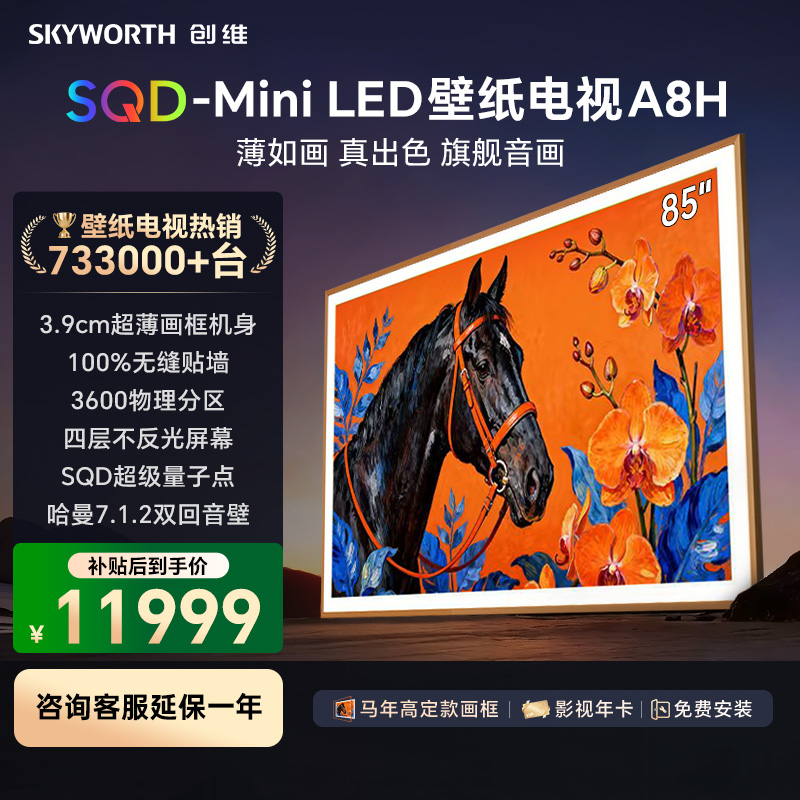 创维壁纸电视85A8H 85吋智慧屏平板电视机 艺术电视 SQD-MiniLED 不反光电视超薄无缝贴墙 A7H升级款高清大图