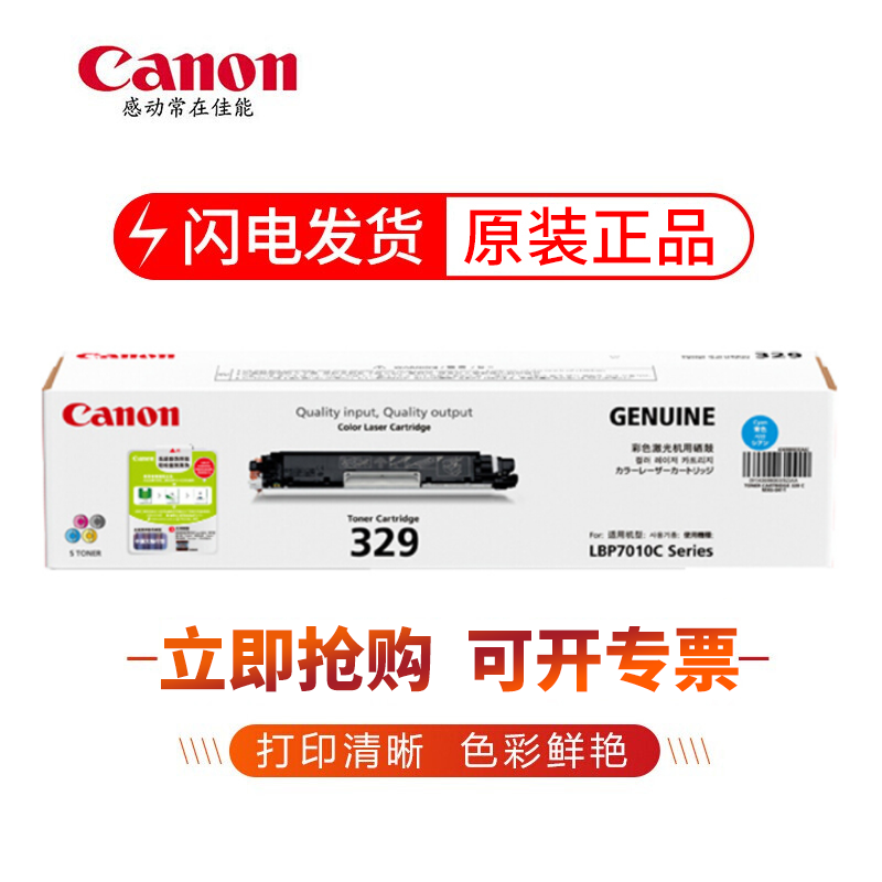 佳能(Canon)CRG-329原装硒鼓(适用于LBP7010C/LBP7018)