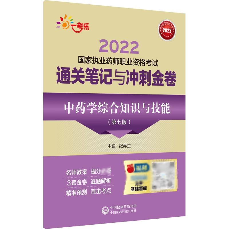 【M】中药学综合知识与技能(第7版)(全3册)-9787521428117