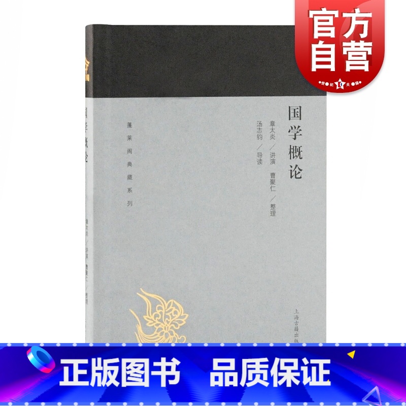 【正版】国学概论 蓬莱阁典藏系列 章太炎 讲演,曹聚仁 整理,汤志钧 导读 国学古籍 文学艺术 历史读物 上海古籍 世