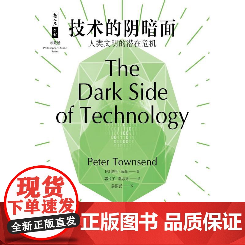 技术的阴暗面/人类文明的潜在危机 哲人石丛书珍藏版彼得汤森上海科技教育出版社技术发展的正负面影响潜在危险高清大图