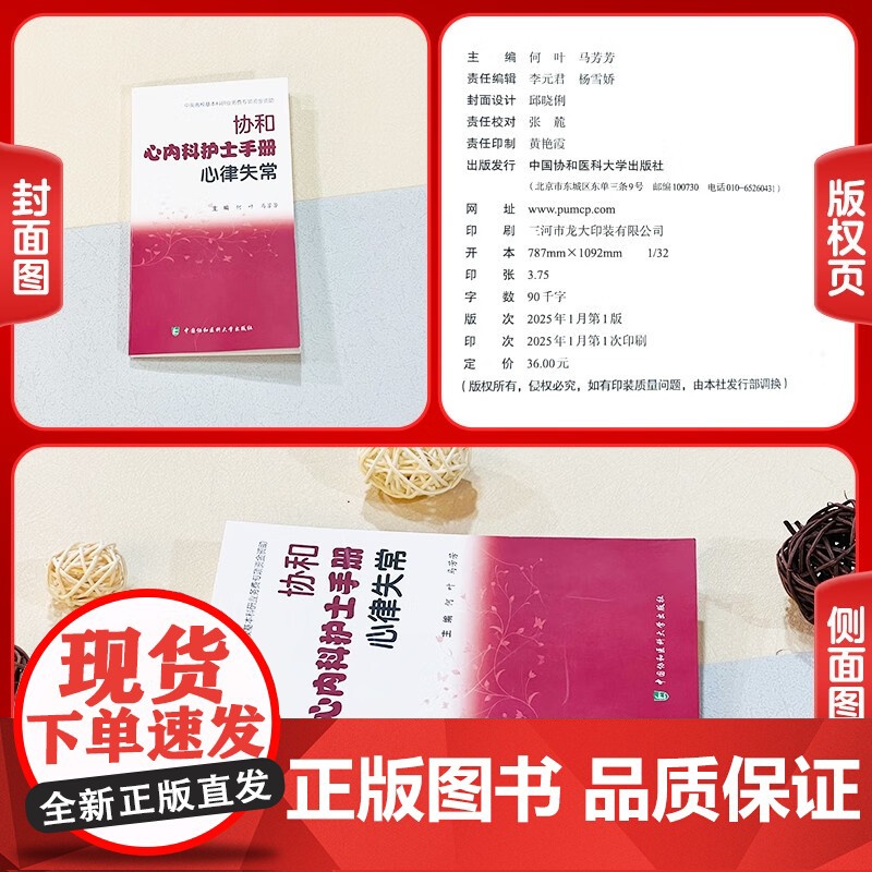 协和心内科护士手册 心律失常 何叶 马芳芳 著 中国协和医科大学出版社高清大图
