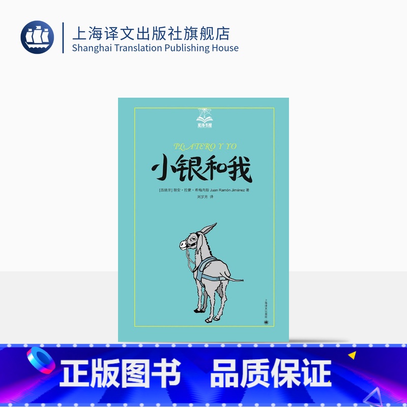 小银和我(夏洛书屋·美绘版) [正版]小银和我 [西]胡安· 拉蒙·希梅内斯 刘岁月 译 夏洛书屋 ·美绘版 外国儿童文